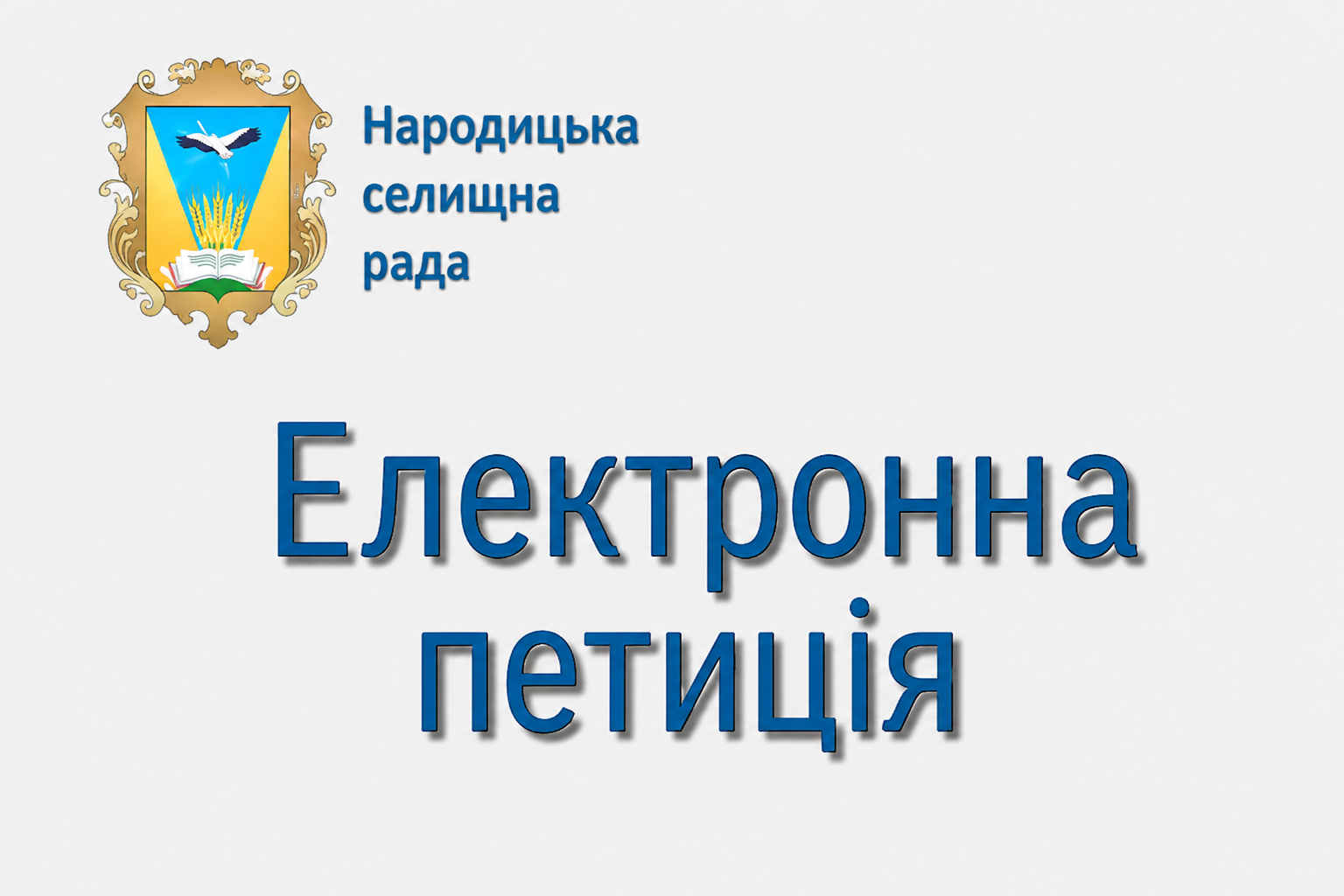 Електронні петиції